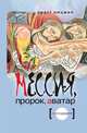 Мессия, пророк, аватар, Орест Ницман 