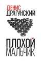 Плохой мальчик, Денис Викторович Драгунский 