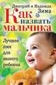 Как назвать мальчика. Лучшее имя для вашего ребенка, Дмитрий и Надежда Зима 