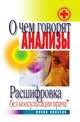 О чем говорят анализы. Расшифровка без консультации врача, Дарья Владимировна Нестерова 