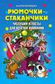 Рюмочки - стаканчики. Частушки и тосты для веселой компании, Валерия Воронцова 