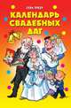 Календарь свадебных дат, Гера Марксовна Треер 