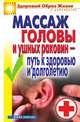 Массаж головы и ушных раковин - путь к здоровью и долголетию, Светлана Олеговна Ермакова 