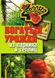 Богатый урожай из парника и теплиц, 