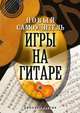 Новый самоучитель игры на гитаре, Ольга Владимировна Сладкова 
