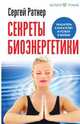 Секреты биоэнергетики. Указатель к богатству и успеху в жизни, Сергей Григорьевич Ратнер 