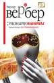 Танатонавты, Бернард Вербер 