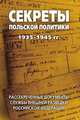Секреты польской политики 1935-1945 гг. Рассекреченные документы Службы внешней разведки Российской Федерации. Рассекреченные документы службы внешней разведки Российской Федерации, Лев Соцков 