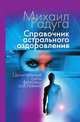 Справочник астрального оздоровления. Целительные силы фазовых состояний, Михаил Радуга 