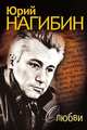 О любви, Юрий Нагибин 
