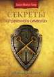 Секреты "Утраченного символа", Джон Майкл Грир 