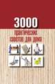 3000 практических советов для дома, 