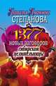 1377 новых заговоров сибирской целительницы, Н. И. Степанова 