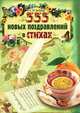 555 новых поздравлений в стихах., 