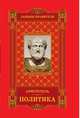 Законы правителя (комплект из 3 книг), Н. Макиавелли 