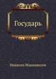 Государь, Н. Макиавелли 