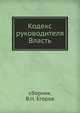 Кодекс руководителя. Власть, Сборник 