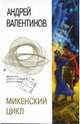 Микенский цикл, Андрей Валентинов 