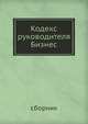 Кодекс руководителя. Бизнес, Сборник 
