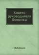 Кодекс руководителя. Финансы, Сборник 