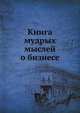 Книга мудрых мыслей о бизнесе, В.Н. Егоров 