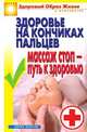 Здоровье на кончиках пальцев. Массаж стоп - путь к здоровью, Вера Николаевна Куликова 