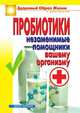 Пробиотики. Незаменимые помощники вашему организму, Светлана Олеговна Чебаева 