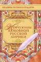 Жемчужины любовной русской лирики, А. Н. Филиппов 