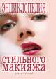 Энциклопедия стильного макияжа, Ирина Александровна Зайцева 