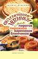 Вкуснейшие начинки для пирогов, пирожков, вареников, блинчиков. Лучшие рецепты, Вера Николаевна Куликова 