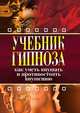 Учебник гипноза. Как уметь внушать и противостоять внушению, И. А. Монахова 