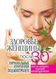 Здоровье женщины после 30 лет. Гормональные изменения под контролем. Как не набрать лишние килограммы, Светлана Валерьевна Дубровская 