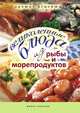Великолепные блюда из рыбы и морепродуктов. Лучшие рецепты., Елена Анатольевна Бойко 