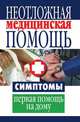 Неотложная медицинская помощь. Симптомы, первая помощь на дому, Ольга Викторовна Захаренко 