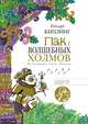 Пак с Волшебных холмов, Редьярд Киплинг 