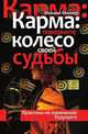 Карма. Поверните колесо своей судьбы. Практики по изменению будущего, Миллер Михаил 