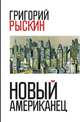 Новый американец, Григорий Рыскин 