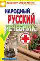 Народный русский лечебник, Светлана Олеговна Чебаева 