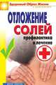 Отложение солей. Профилактика и лечение, Дарья Владимировна Нестерова 