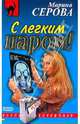 С легким паром!, Серова Марина Сергеевна 