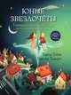 Юные звездочеты. Удивительное путешествие по Солнечной системе