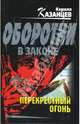 Перекрестный огонь, Кирилл Казанцев 