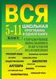 Вся школьная программа в одной книге. 5-11 класс. Справочник школьника в кратком изложении, О. В. Богомолова 
