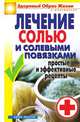 Лечение солью и солевыми повязками. Простые и эффективные рецепты, Светлана Валерьевна Дубровская 