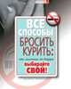 Все способы бросить курить. От "лесенки" до Карра. Выбирайте свой!, Д.В. Нестерова 