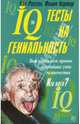 IQ тесты на гениальность, Картер Филип, Рассел Кен 