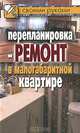 Перепланировка и ремонт в малогабаритной квартире, Илья Ильич Соколов 