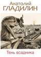 Тень всадника, Анатолий Гладилин 