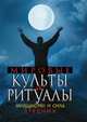 Мировые культы и ритуалы. Могущество и сила древних, Ю. А. Матюхина 