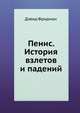 Пенис. История взлетов и падений, Дэвид Фридман 